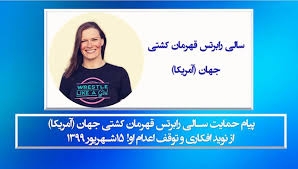 پیام حمایت سالی رابرتس قهرمان کشتی جهان (آمریکا ) از نوید افکاری