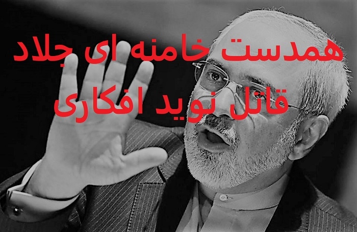 اطلاعیه :  دستان خونین ظریف وزیر خارجه دولت اعدام و قاتلان نوید افکاری را نفشارید