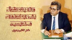 بررسی ترور کاظم رجوی برادر مسعود رجوی رهبر مخالفان ایرانی به عنوان بخشی از جنایات علیه بشریت توسط دادستان سوئیس