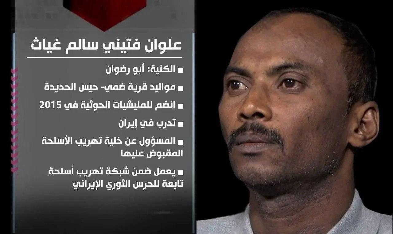 اعتراف سرکرده هسته قاچاق سلاح سپاه پاسداران به حوثیها در یمن، علوان فتيني سالم غیاث ملقب به أبو رضوان