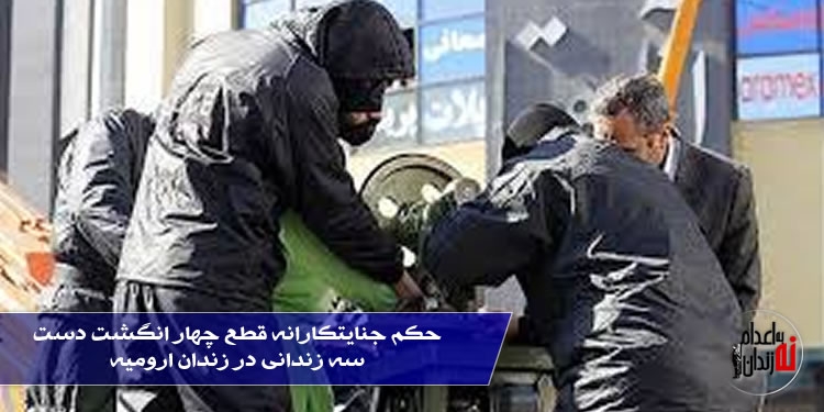 عفو بین‌ الملل از جامعه جهانی می‌خواهد «همه توانش را برای توقف اجرای حکم هولناک قطع دست چهار زندانی در ایران به کار گیرد.»