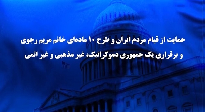 قطعنامه دو حزبی اکثریت مجلس نمایندگان آمریکا در حمایت از قیام مردم ایران و طرح ۱۰ماده ای خانم مریم رجوی