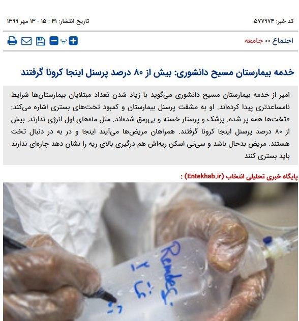 خدمه بیمارستان مسیح دانشوری: بیش از ۸۰ درصد پرسنل اینجا کرونا گرفتند