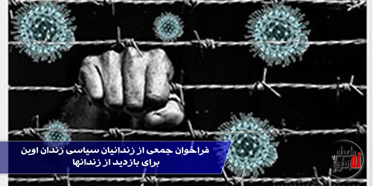 جمعی از زندانیان سیاسی زندان اوین در یک فراخوان جمعی خواستار بازدید نهادها و ارگانهای حقوق بشری اززندانهای ایران بخصوص در شرایط شیوع ویروس خطرناک کرونا شدند.