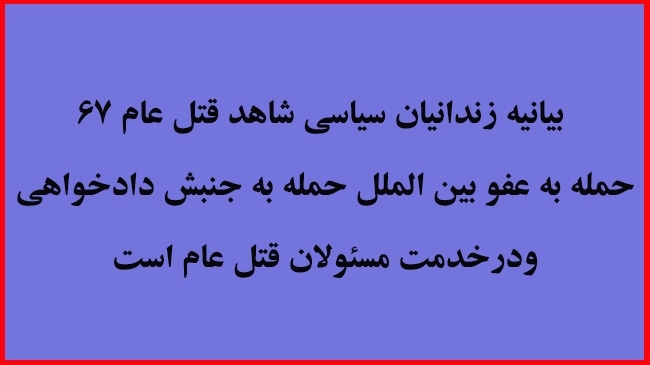بیانیه زندانیان سیاسی شاهد قتل‌عام ۶۷، حمله به عفو بین‌الملل حمله به جنبش دادخواهی و در خدمت مسئولان قتل‌عام است