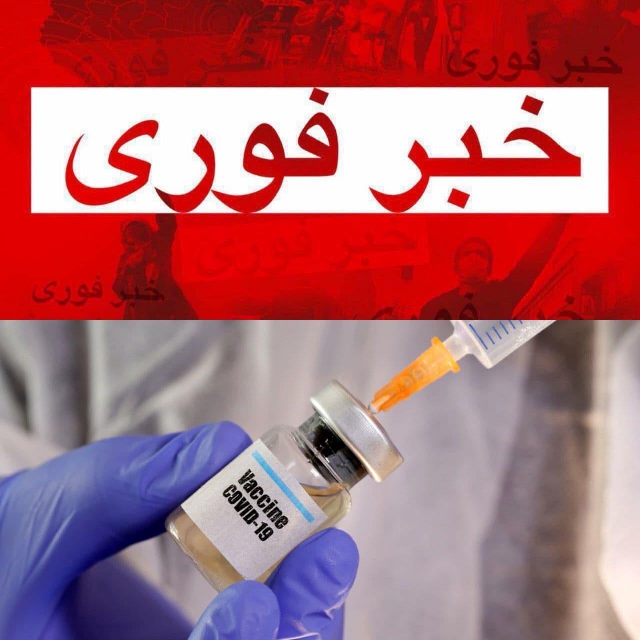 شرکت داروسازی آمریکایی فایزر: واکسن کرونایی که تولید شده، تا بیش از ۹۰درصد انسان را در مقابل بیماری کرونا ایمن می‌کند.