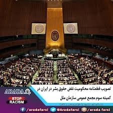 تصویب قطعنامه‌ محکومیت نقض حقوق بشر در ایران در مجمع عمومی سازمان ملل