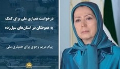 تسلیت های خانم مریم رجوی به خاطر جان باختن تعداد زیادی از هموطنان در اثر سیل