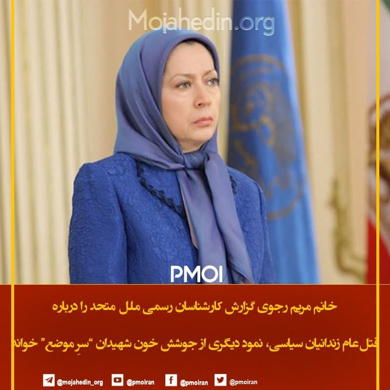 مریم رجوی: حاکمان کنونی ایران به‌ویژه خامنه‌ای و روحانی و رییسی باید در برابر عدالت قرار بگیرند.