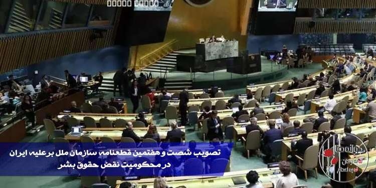 شصت و هفتمین قطعنامه ملل متحد در محکومیت نقض حقوق بشر در ایران