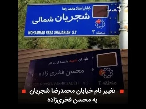 اقدام نفرت انگیز تغییر خیابان شجریان به فخری زاده