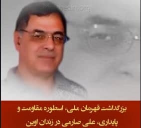 گرامیداشت سالگرد شهادت مبارز بزرگ علی صارمی توسط زندانیان سیاسی در زندان اوین