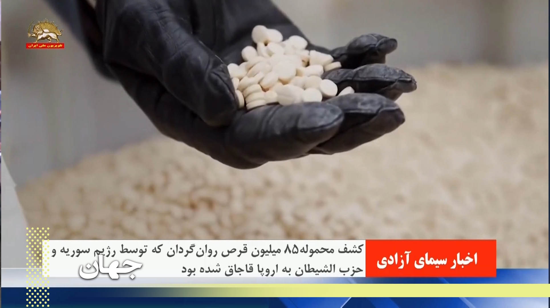 کشف ۱۵ تن  قرص مخدر قاچاقی حزب الله لبنان به ایتالیا