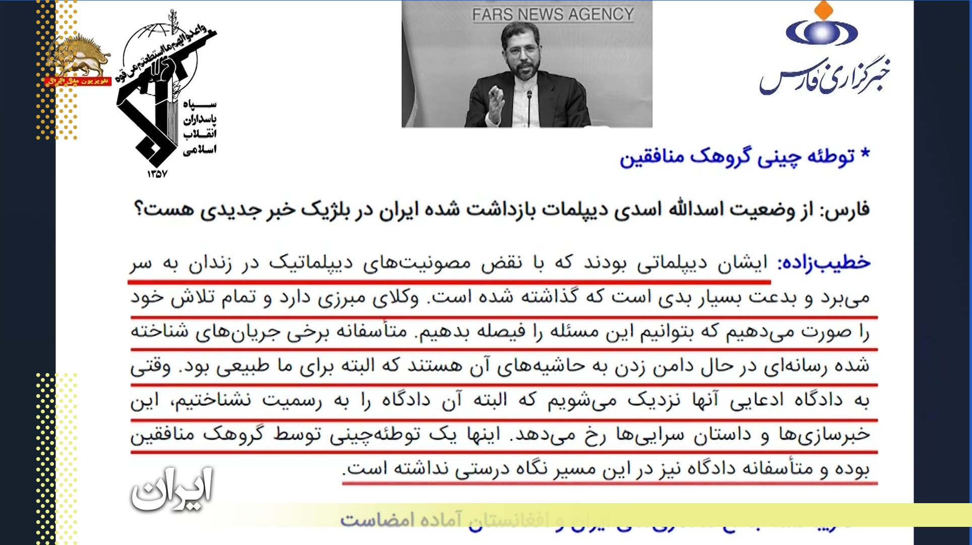 سخنگوی وزارت خارجه رژیم: پرونده اسدالله اسدی توطئه‌چینی  مجاهدین بود