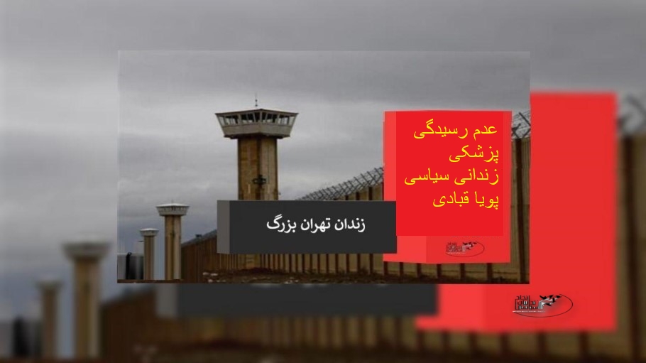 انتقال زندانی سیاسی پویا قبادی به قرنطینه و اعتراض و تحصن زندانیان سیاسی در زندان تهران بزرگ برای بازگرداندن پویا به بند