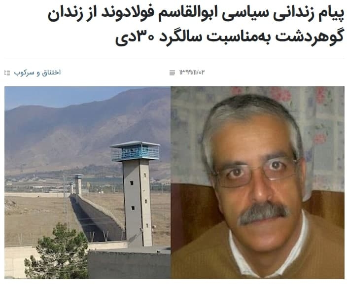 پیام زندانی سیاسی ابوالقاسم فولادوند از زندان گوهردشت به‌مناسبت سالگرد ۳۰دی