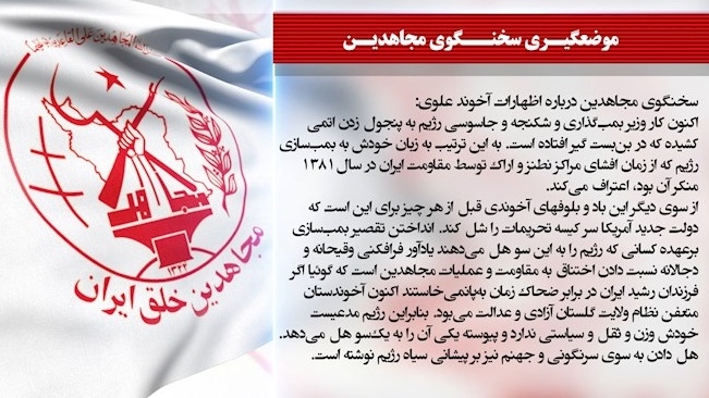 سخنگوی مجاهدین - اعتراف آخوند علوی به پروژه بمب‌سازی رژیم