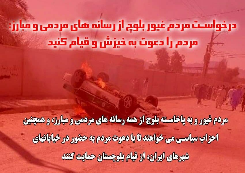 درخواست مردم غیور بلوچ از رسانه های مردمی و مبارز: مردم را دعوت به خیزش و قیام کنید