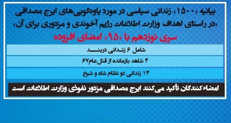 بیانیه «۱۵۰۰» زندانی سیاسی در مورد یاوه‌گویی‌های ایرج مصداقی - سری نوزدهم با «۹۵» امضای افزوده