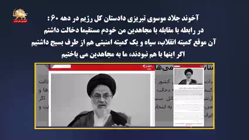 آخوند جلاد موسوی تبریزی دادستان کل رژیم در دهه ۶۰ : اگر سپاه و کمیته با هم نبود در مقابل مجاهدین می باختیم