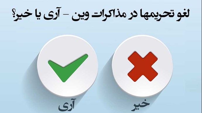 پارادوکس، لغو تحریم‌ها، آری یا خیر؟