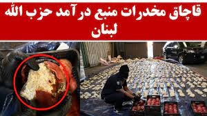 قاچاق بی‌سابقه مواد مخدر توسط حزب‌الله لبنان و مقابله عربستان با تحریم لبنان