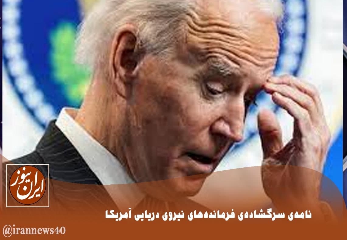 نامه‌ای سرگشاده صد و بیست و چهار فرمانده سابق نیروی دریایی آمریکا