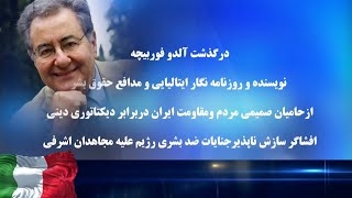 درگذشت آلدو فوربيچه  نويسنده و روزنامه نگار ایتالیایی و مدافع حقوق بشر