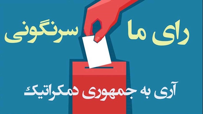 هراس خامنه‌ای از تحریم سراسری سیرک انتخابات