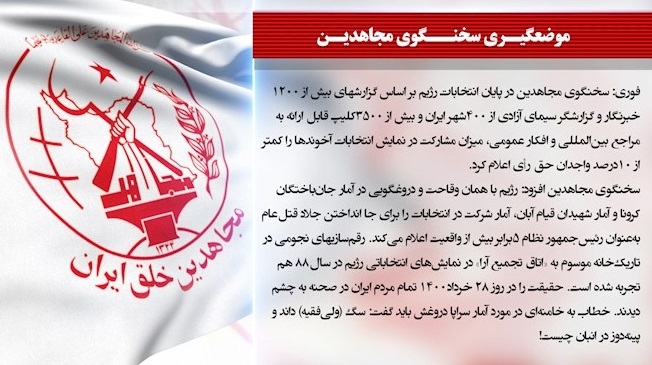 سخنگوی مجاهدین: خطاب به خامنه‌ای در مورد آمار سراپا دروغش باید گفت: سگ (ولی‌فقیه) داند و پینه‌دوز که در انبان چیست