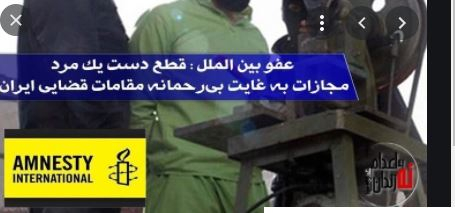 رئیسی ۲۶۴ حکم قطع دست صادر کرده است