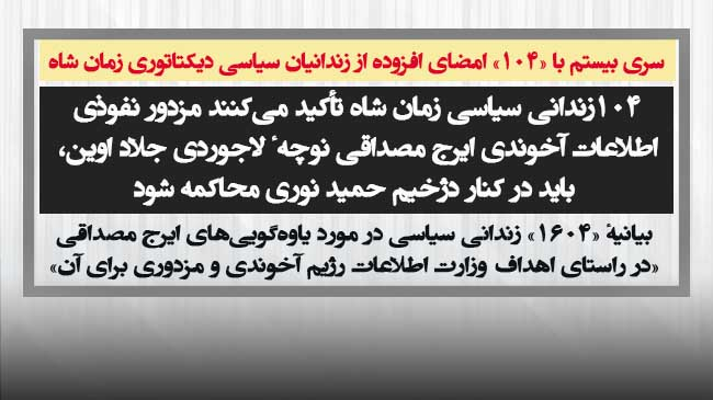 ۱۰۴ زندانی سیاسی زمان شاه تأکید میکنند مزدور نفوذی اطلاعات آخوندی ایرج مصداقی نوچه لاجوردی جلاد اوین باید در کنار دژخیم حمید نوری محاکمه شود