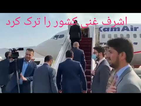 تسلط طالبان بر افغانستان - اشرف غنی کشور را ترک کرد