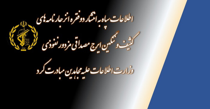 اطلاعات سپاه به انتشار دو انزجارنامه کثیف ایرج مصداقی مزدور نفوذی وزارت اطلاعات علیه مجاهدین مبادرت کرد
