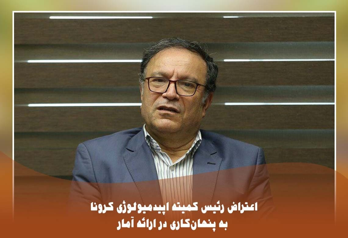 اعتراض رئیس کمیته اپیدمیولوژی کرونا به پنهان‌کاری در ارائه آمار