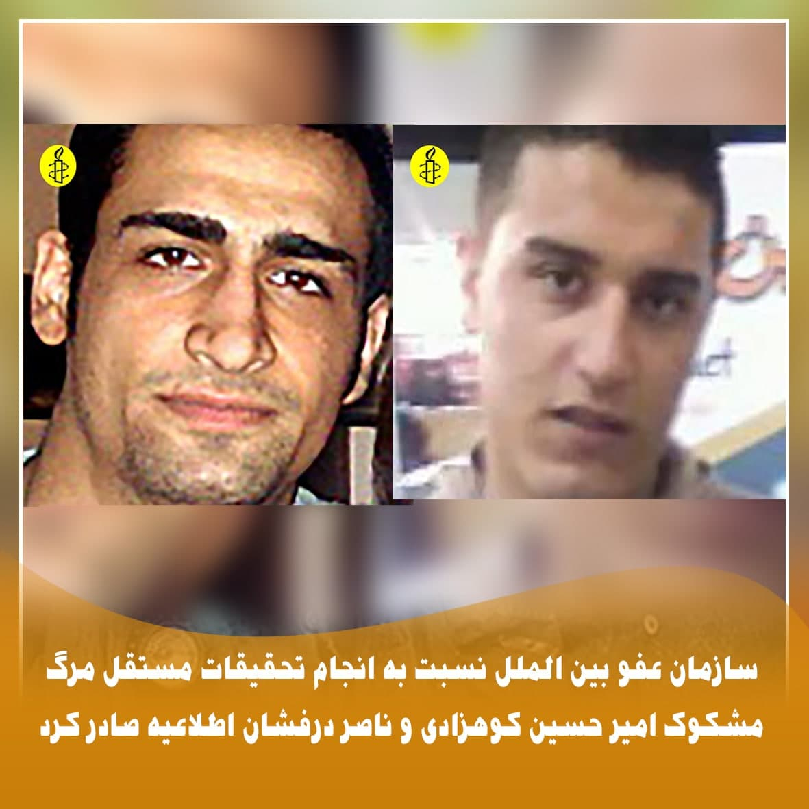سازمان عفو بین الملل نسبت به انجام تحقیقات مستقل مرگ مشکوک امیر حسین کوهزادی و ناصر درفشان اطلاعیه صادر کرد