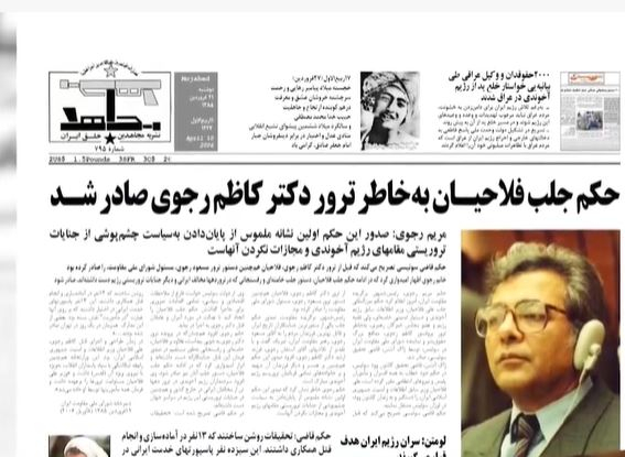 حکم دادگاه فدرال سوئیس در مورد مفتوح ماندن پرونده ترور دکتر کاظم رجوی