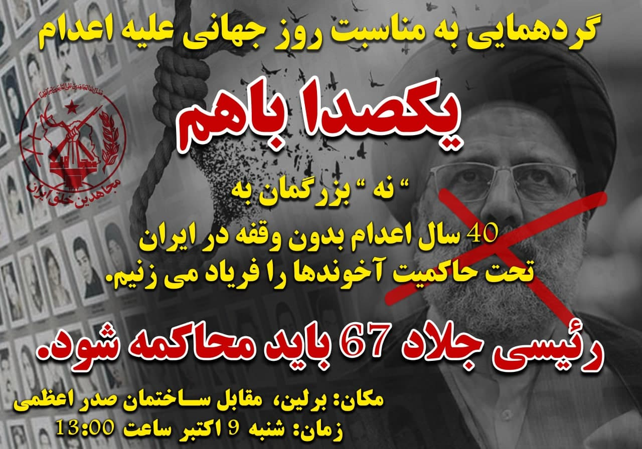 برلین ـ تظاهرات بزرگ بمناسبت روزجهانی علیه اعدام شنبه ۹ اکتبر مقابل صدراعظمی