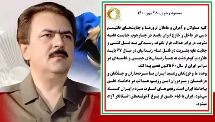 مسعود رجوی – ۲۸مهر۱۴۰۰: کلیه مسئولان و آمران و عاملان ترورها و جنایت‌های فاشیسم دینی در داخل و خارج ایران