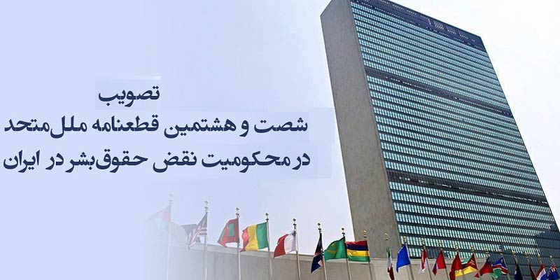 تصویب شصت و هشتمین قطعنامه ملل متحد در محکومیت نقض حقوق بشر در ایران