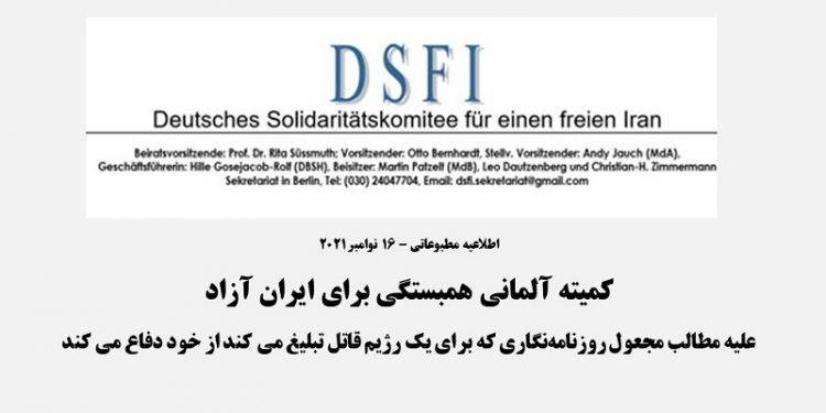 اطلاعیه مطبوعاتی کمیته آلمانی همبستگی برای ایران آزاد