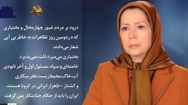 پیام خانم مریم رجوی به مردم چهارمحال و بختیاری در دومین روز تظاهرات به بی‌آبی