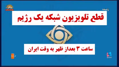 شعارهای مرگ بر خامنه ای و سرنگونی با تصاویر مسعود و مریم رجوی از شبکه یک و شبکه‌های مختلف رژیم