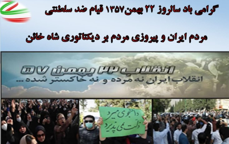 فراخوان به گرامیداشت سالگرد انقلاب شکوهمند ضد سلطنتی ۲۲ بهمن در کلن و هامبورگ