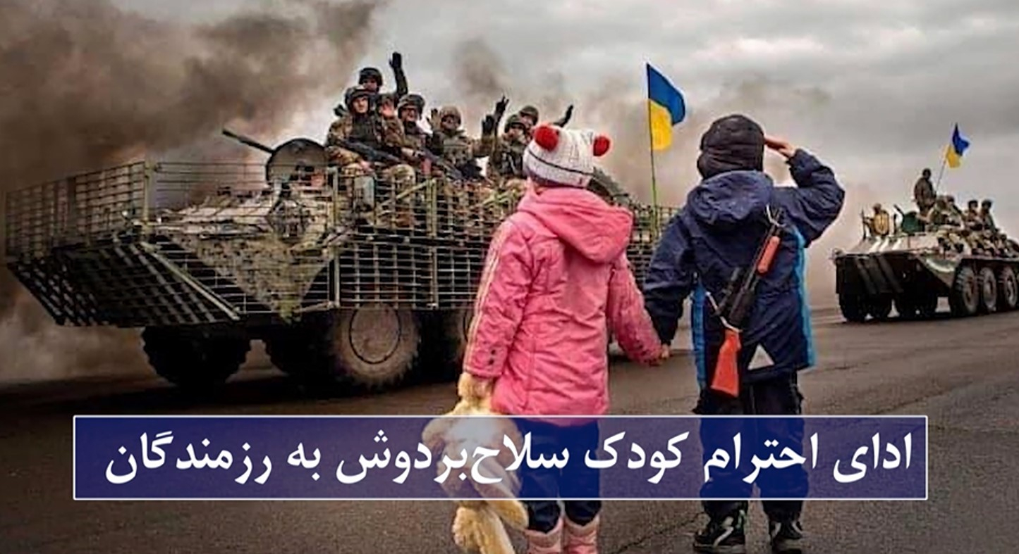 خداحافظی با کودکان و فرستادن آنها  به مکانهای امن برای مقاومت در برابر تجاوز وحشیانه روسیه
