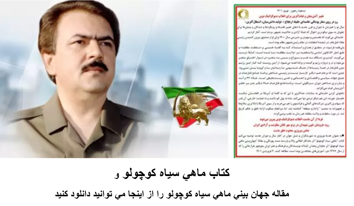 مسعود رجوي نوروز ۱۴۰۱: تغییر آتش‌بنیان و قیام‌آفرین برای انقلاب دمکراتیک نوین