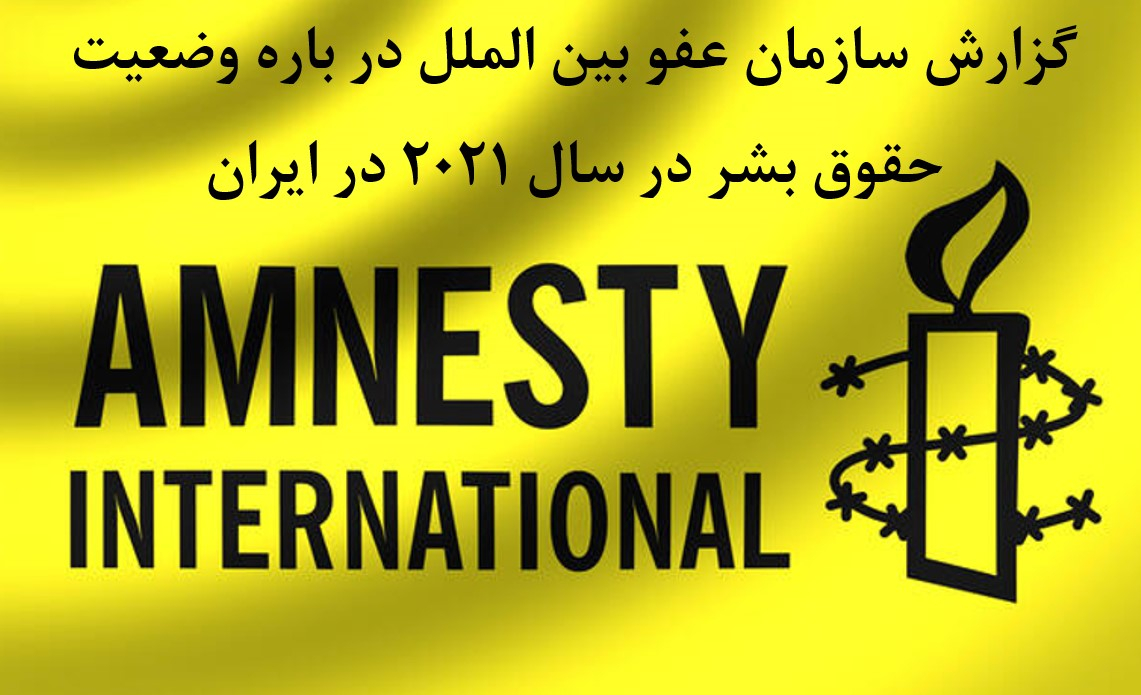بخش هايي از گزارش عفو بین الملل حول حقوق بشر در ایران در سال ۲۰۲۱