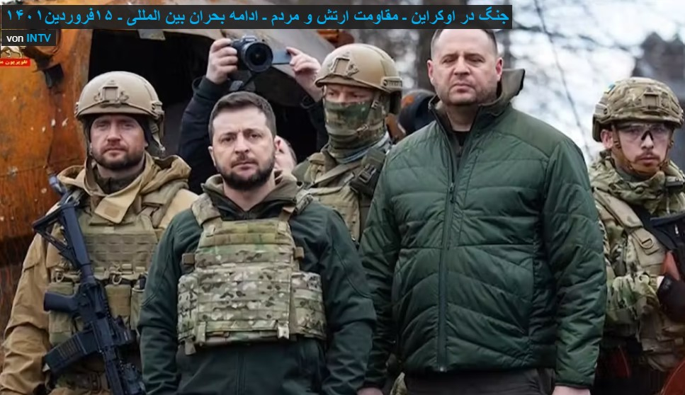 جنگ در اوکراین مقاومت ارتش و مردم ادامه بحران بين‌المللي سه شنبه ۱۶ فروردین ۱۴۰۱