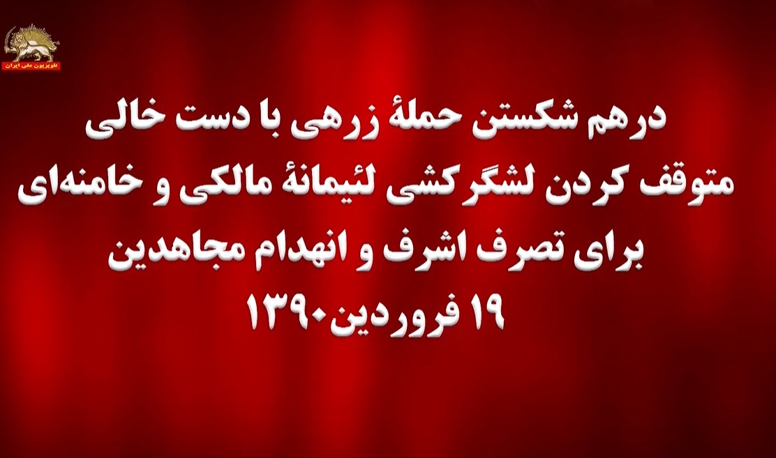 سالگرد  کارزار کبیر فروغ اشرف درهم شکستن حمله زرهی با دستان خالی ـ ۱۹ فروردین ۱۳۹۰