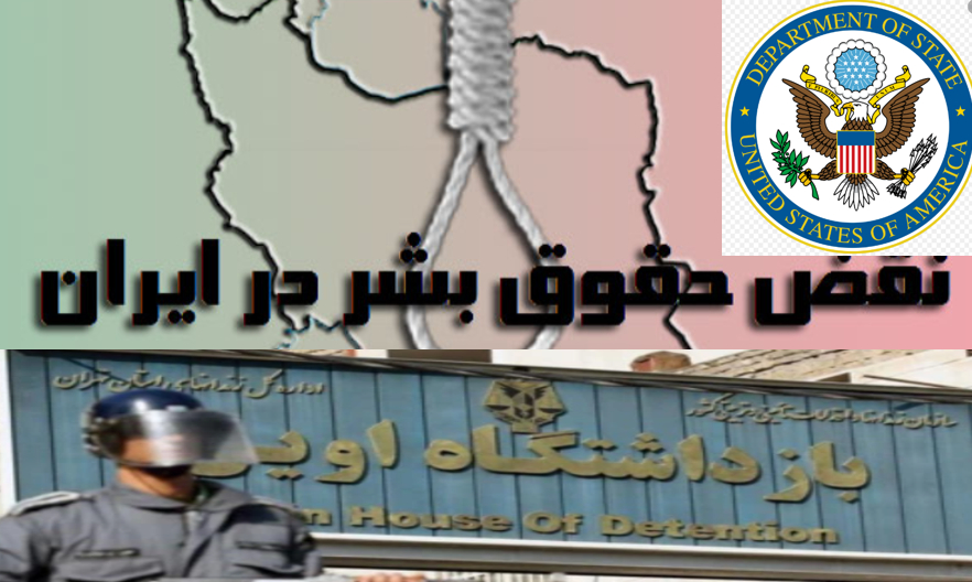 گزارش سالانه وزارت خارجه آمریکا درباره وضعیت حقوق بشر